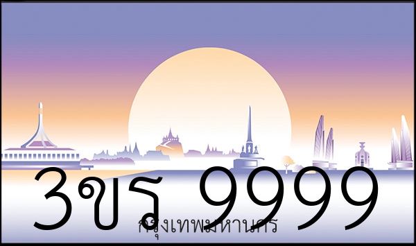 3ขร 9999